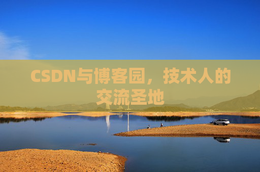 CSDN与博客园，技术人的交流圣地